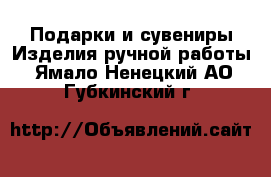 Подарки и сувениры Изделия ручной работы. Ямало-Ненецкий АО,Губкинский г.